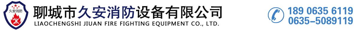 聊城市久安消防設備有限公司