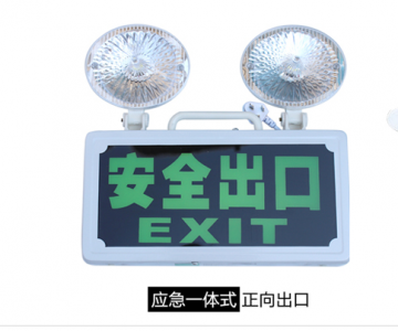 一體式消防應急燈